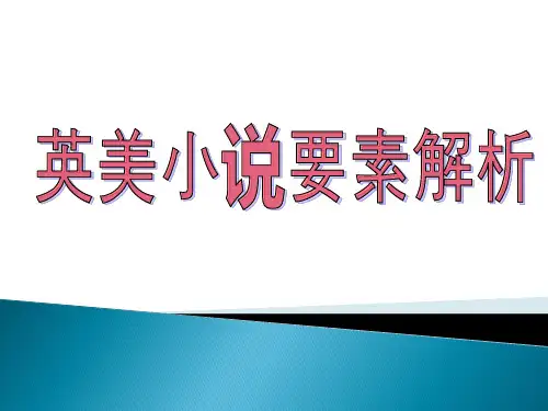 英美小说要素解析1