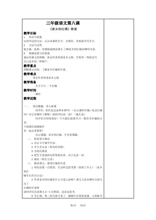 小学三年级语文8家乡的红橘教案