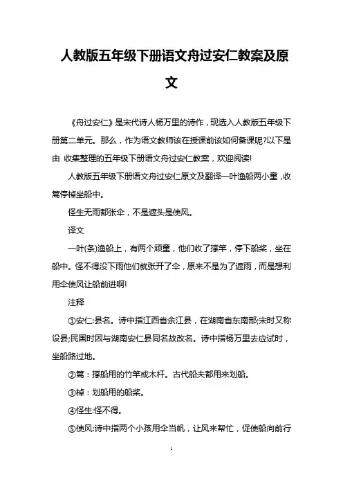 人教版五年级下册语文舟过安仁教案及原文