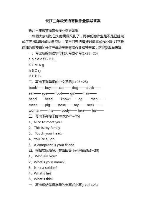 长江三年级英语寒假作业指导答案