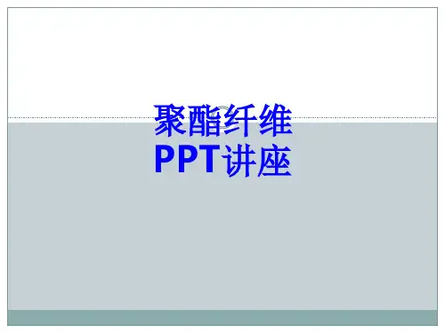聚酯纤维教育课件