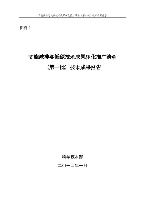 科技部关于发布节能减排与低碳技术成果转化推广清单(第一批)的公告