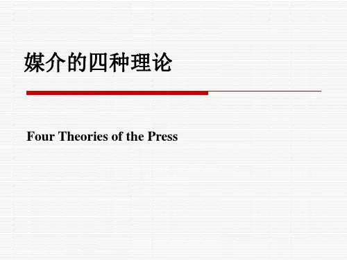 媒介的四种理论