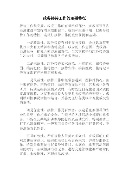 政务接待工作的主要特征