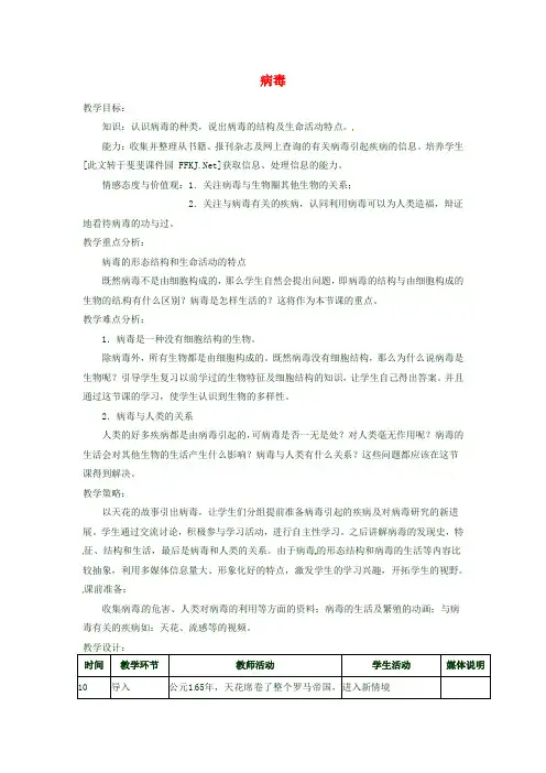 七年级生物上册 第二单元 第三章 第一节 病毒教案 (新版)济南版