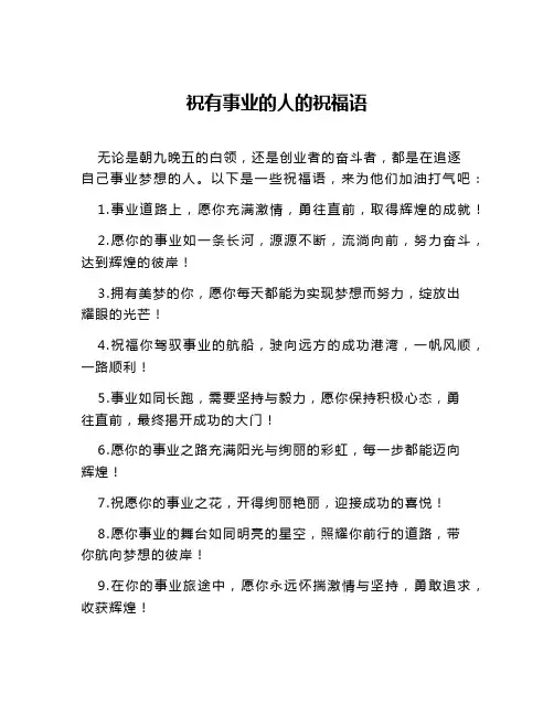 祝有事业的人的祝福语