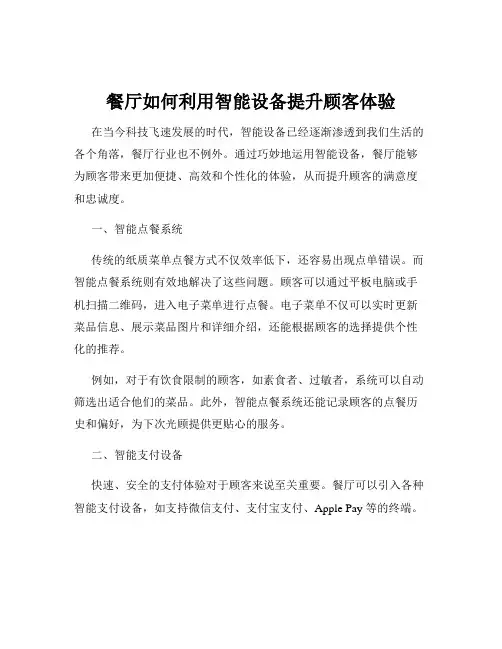 餐厅如何利用智能设备提升顾客体验