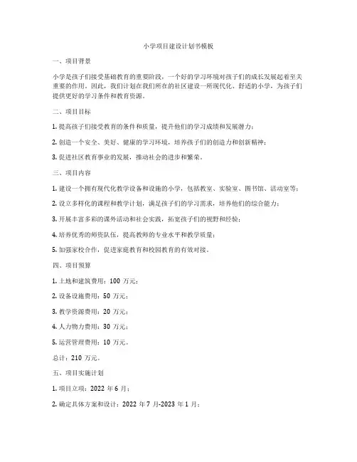小学项目建设计划书模板
