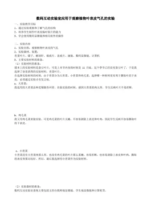 中学中考生物实验汇总复习数码互动实验室应用于观察植物叶表皮气孔的实验教学设计