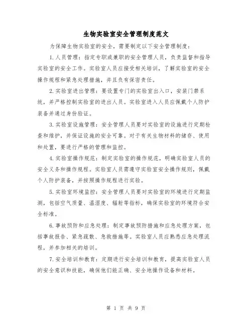 生物实验室安全管理制度范文（4篇）