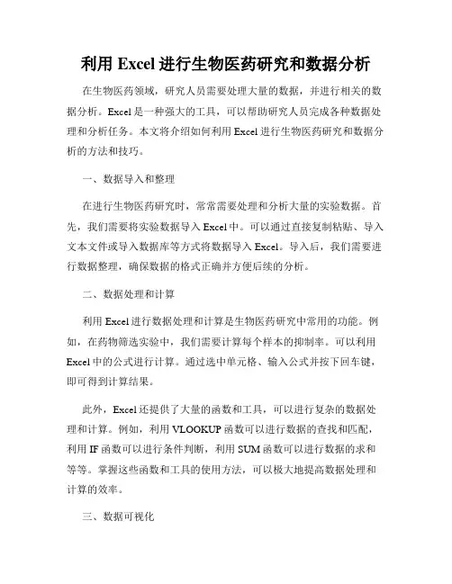 利用Excel进行生物医药研究和数据分析