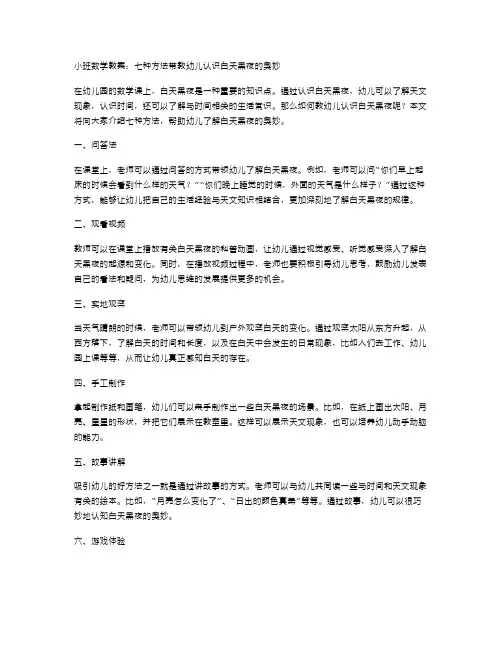 小班数学教案：7种方法带教幼儿认识白天黑夜的奥妙