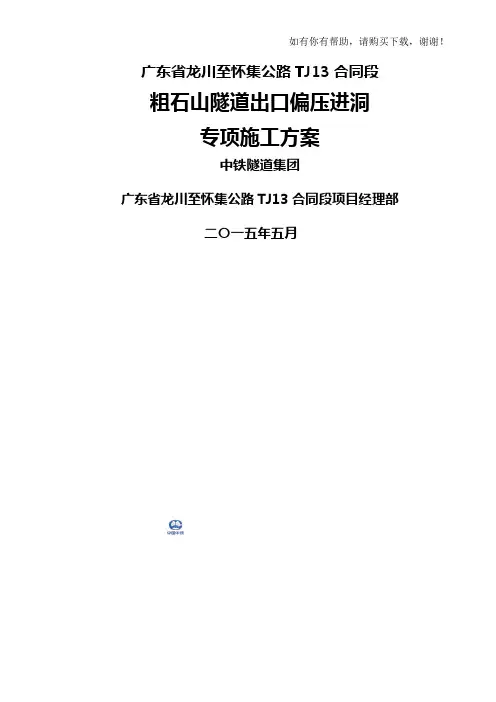 隧道出口偏压进洞专项施工方案(doc 68页)
