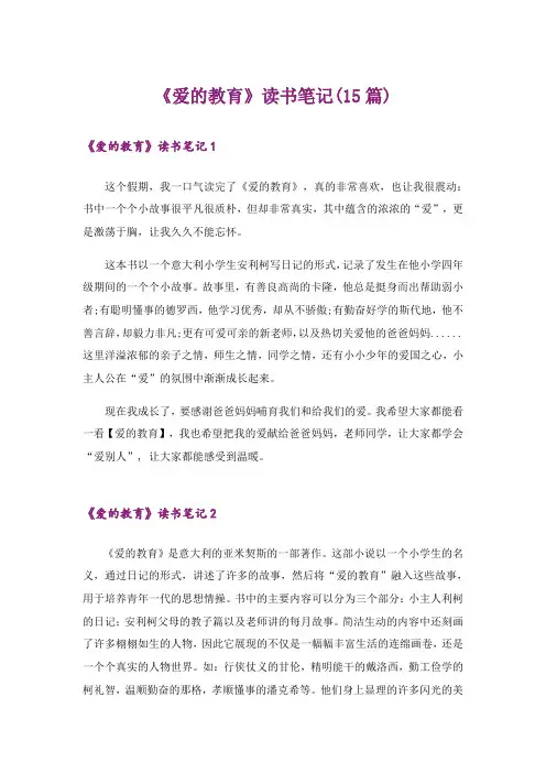 《爱的教育》读书笔记(15篇)_3
