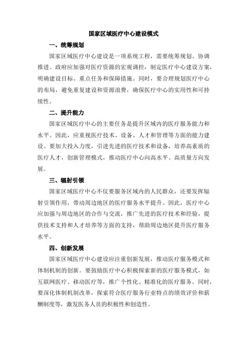 国家区域医疗中心建设模式