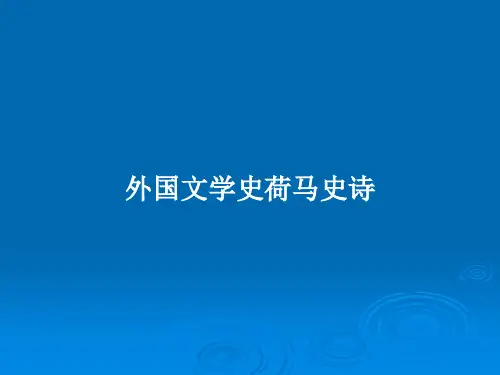 外国文学史荷马史诗PPT教案