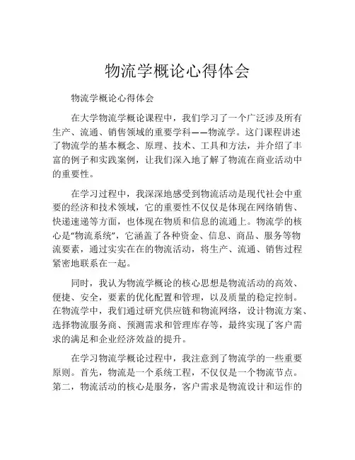 物流学概论心得体会