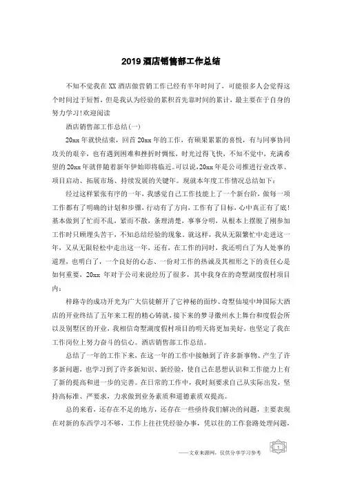 2019酒店销售部工作总结