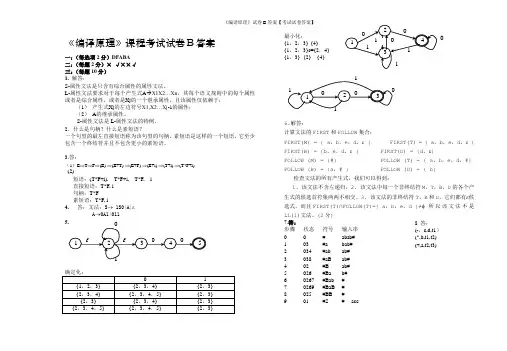 《编译原理》试卷B答案【考试试卷答案】
