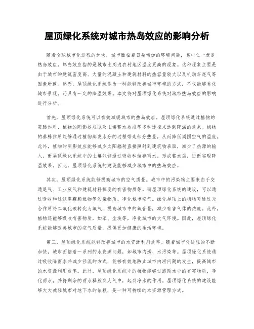 屋顶绿化系统对城市热岛效应的影响分析