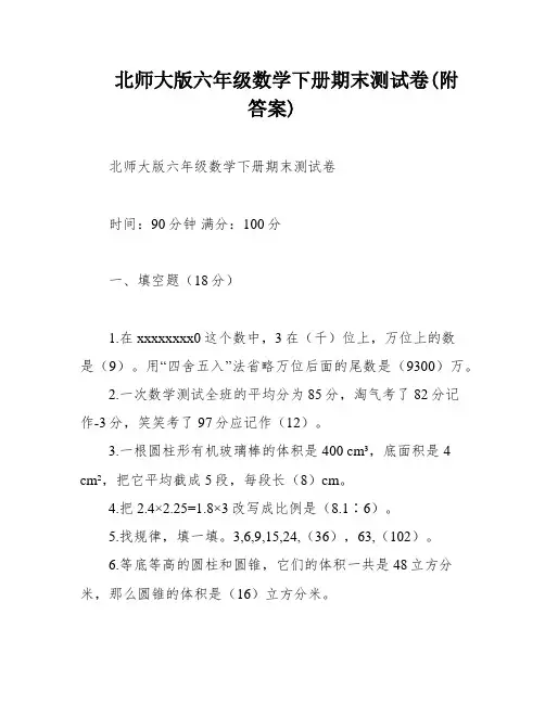 北师大版六年级数学下册期末测试卷(附答案)