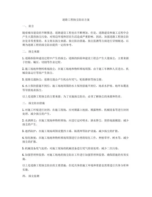道路工程扬尘防治方案