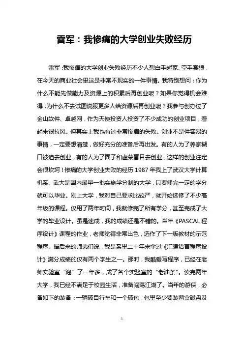 雷军：我惨痛的大学创业失败经历