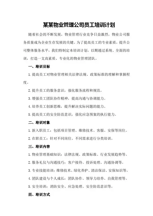 某某物业管理公司员工培训计划