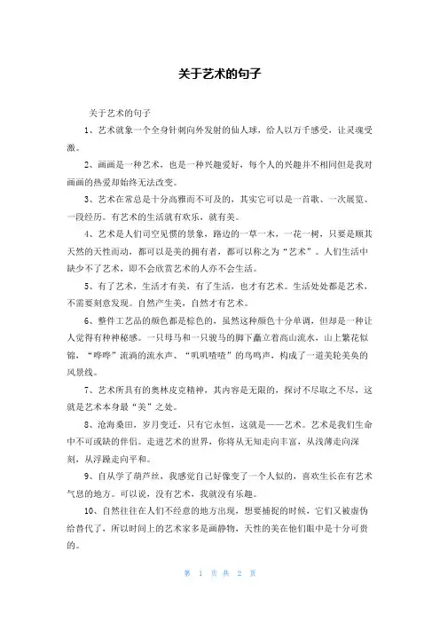 关于艺术的句子