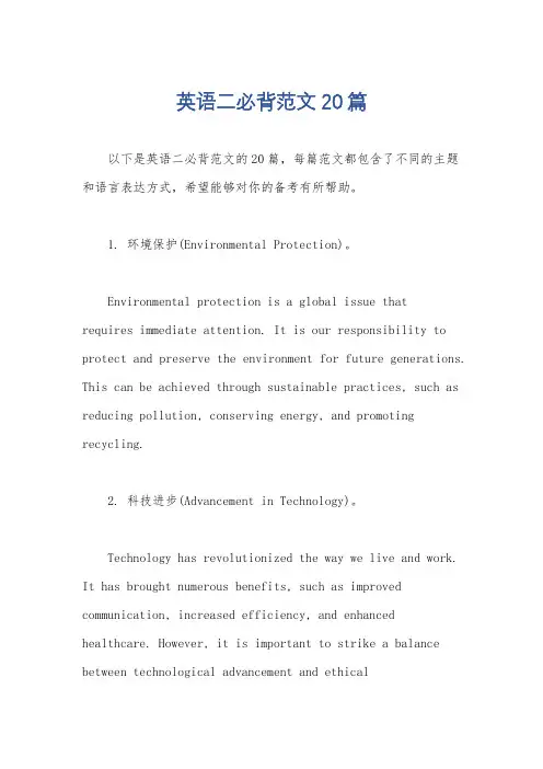 英语二必背范文20篇