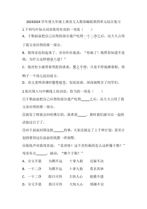 2023-2024学年度九年级上册语文人教第四单元综合复习