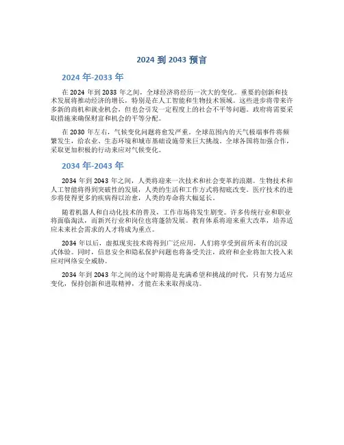 2024到2043预言