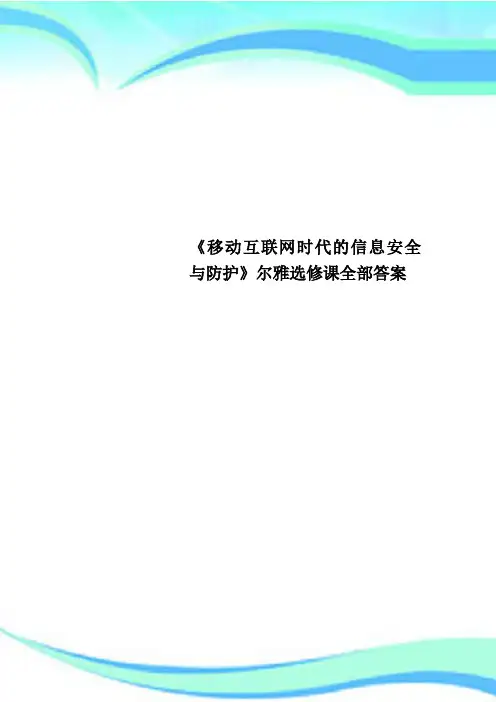 《移动互联网时代的信息安全与防护》尔雅选修课全部标准答案