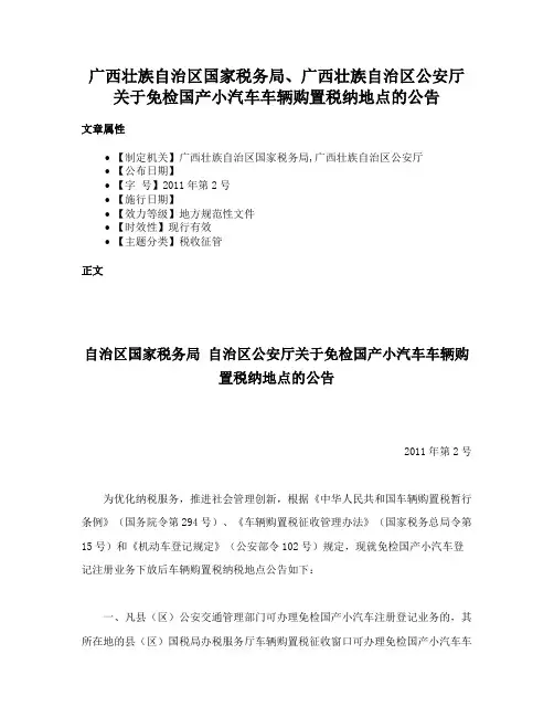 广西壮族自治区国家税务局、广西壮族自治区公安厅关于免检国产小汽车车辆购置税纳地点的公告
