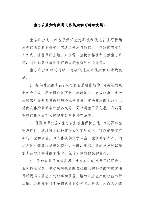 生态农业如何促进人体健康和可持续发展