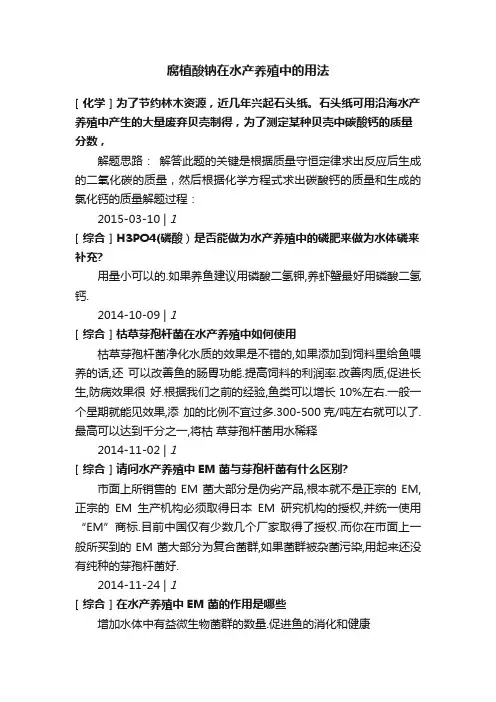 腐植酸钠在水产养殖中的用法