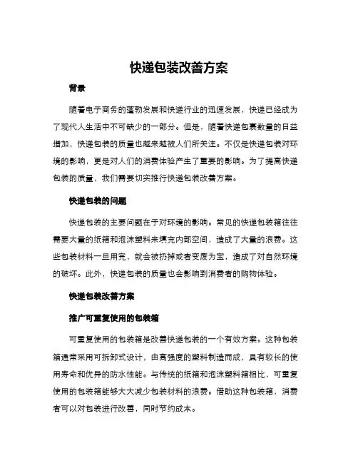 快递包装改善方案