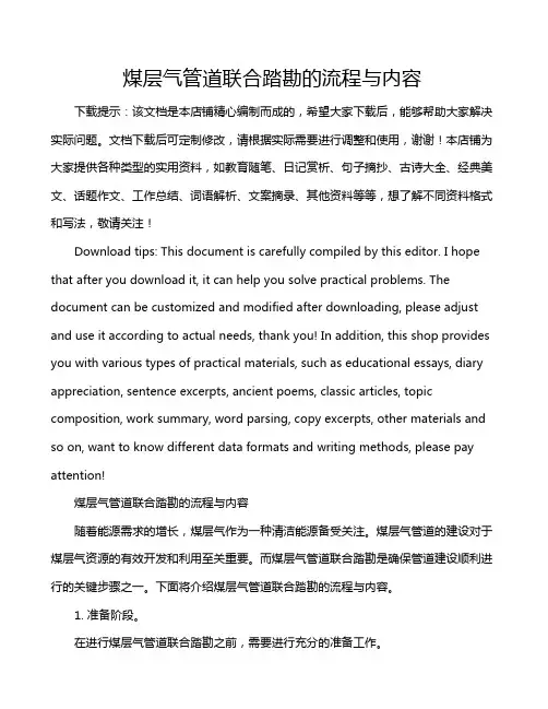 煤层气管道联合踏勘的流程与内容