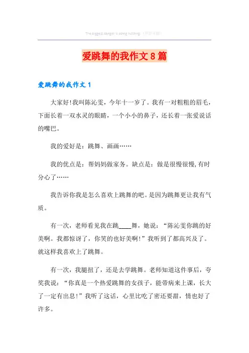 爱跳舞的我作文8篇