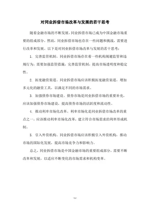 对同业拆借市场改革与发展的若干思考