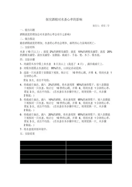 探究酒精对水蚤心率的影响