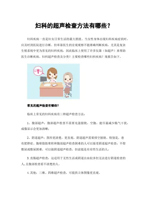 妇科的超声检查方法有哪些？