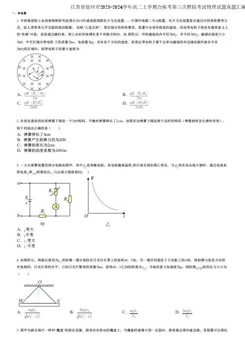 江苏省徐州市2023-2024学年高二上学期合格考第三次模拟考试物理试题真题汇编版