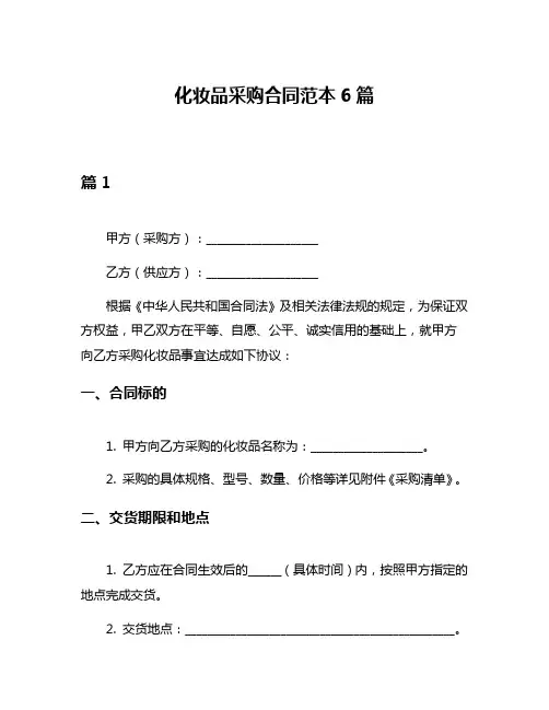化妆品采购合同范本6篇