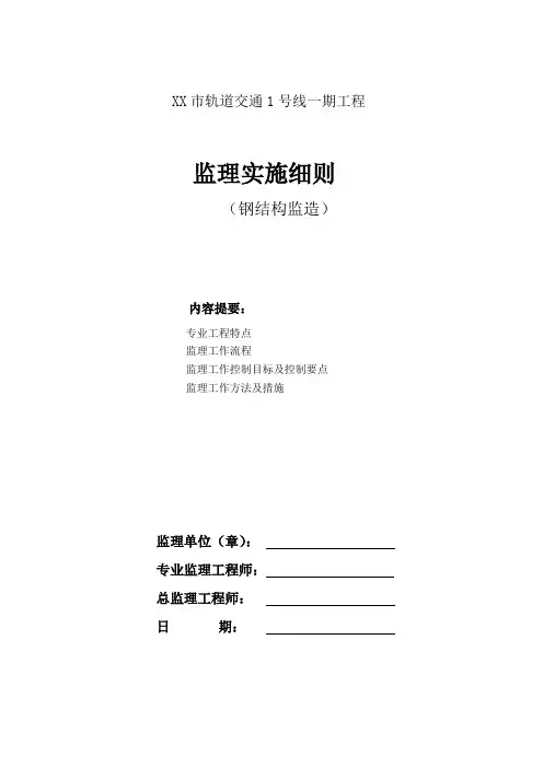 钢结构监造监理实施细则