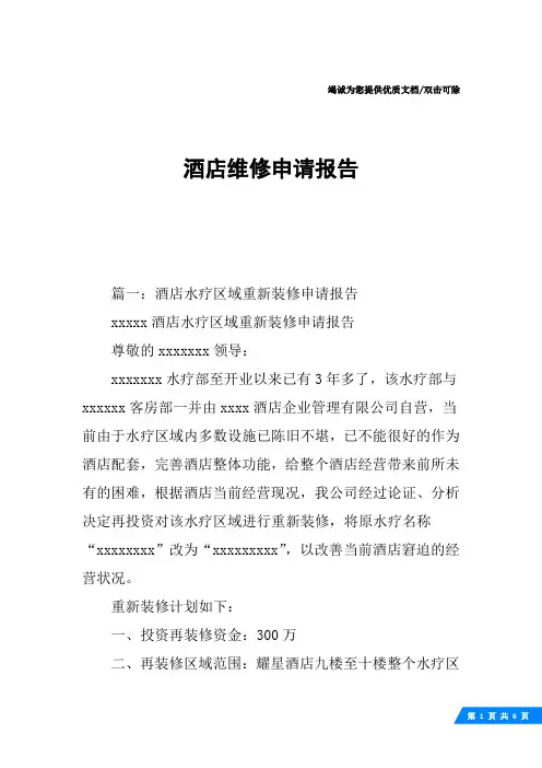酒店维修申请报告