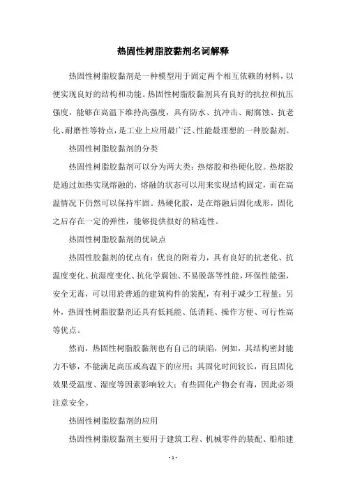 热固性树脂胶黏剂名词解释