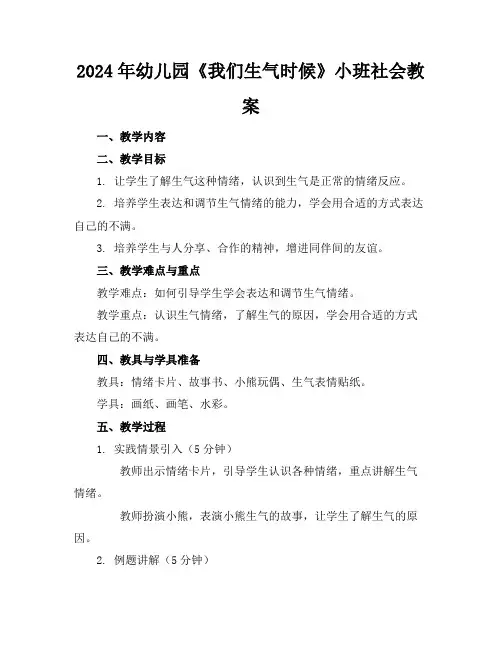 2024年幼儿园《我们生气时候》小班社会教案