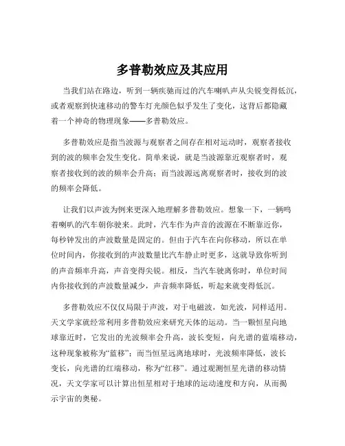 多普勒效应及其应用