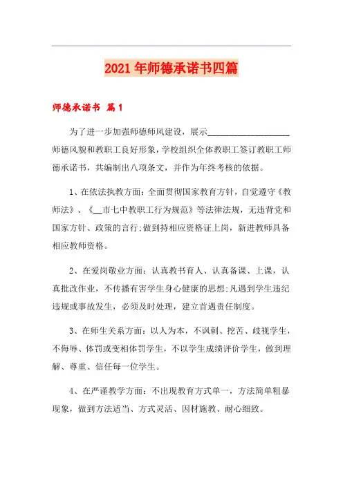 2021年师德承诺书四篇【精品模板】